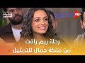 رحلة ريم رأفت من ملكة جمال للتمثيل سبب حب جلا هشام لشخصية ناعومي معكم منى الشاذلي 