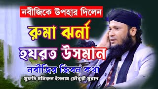 নবীজিকে হযরত উসমান উপহার দিলেন_রুমা ঝর্ণা ! মনিরুল ইসলাম চৌধরী মুরাদ #kamalganj media