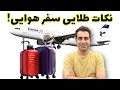 نکات مهم سفر هوایی و فرودگاه چمدان قوانین و راهکارهای ضروری