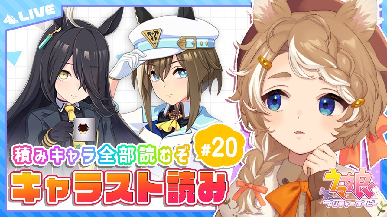 【ウマ娘 実況】 ⑳ 初見キャラスト マンハッタンカフェ / シュヴァルグラン 【 限界 Vtuber 】 #このひの生