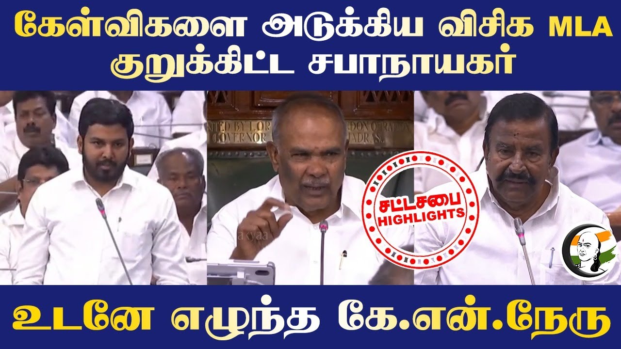 கேள்விகளை அடுக்கிய VCK MLA.. குறுக்கிட்ட சபாநாயகர்.. உடனே எழுந்த KN Nehru | DMK | TN Assembly