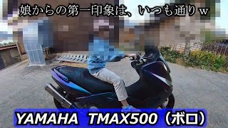 TMAX500】レストアベースのTMAXを娘に見せたら安定の反応でしたw