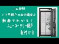 【公式】川口技研　　玄関ドア用網戸　ニューロータリー網戸の取付け方