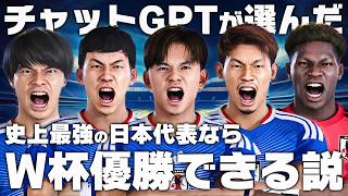 Can the Ultimate Japan National Team Selected by AI Win the World Cup