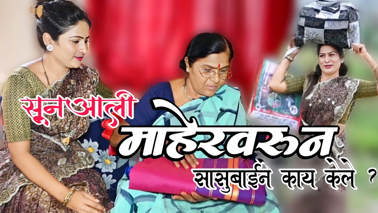 दहा दिवसाने सुन घरी आल्यावर सासूने काय केलं  पहा | @NagariComedy