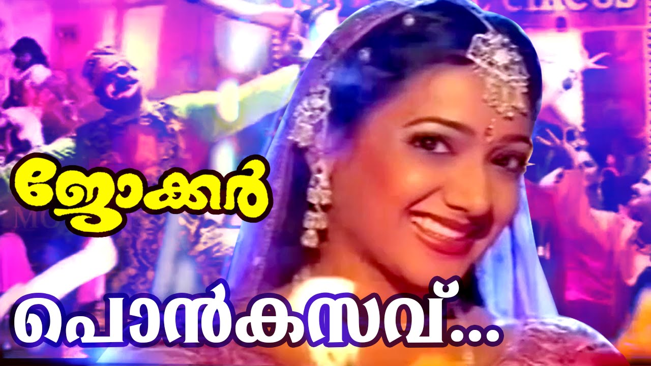 Ponkasavu... | Superhit Malayalam Movie Song | Joker | Movie Song
