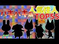 【あつ森】"タイプ別"人気住人ランキング ＴＯＰ５５【ハキハキ系(オイラタイプ)編】【5月版】(amiibo相場)