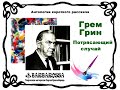 Грем Грин. Потрясающий случай. Читает Сергей Краснобород