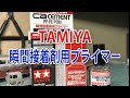 【TAMIYA】瞬間接着剤用プライマーを試す/PRIMER for Ca cement【タミヤ】