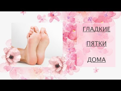 Гладкие пятки дома | Пилинг для ног | Уход за ногами