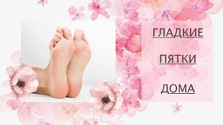 Гладкие пятки дома | Пилинг для ног | Уход за ногами