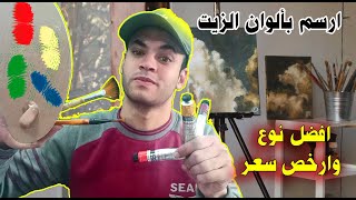 ادوات الرسم بالزيت 🎨 الألوان | الفرش | الورق + نصائح مهمة