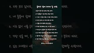 평생 내 옆에 두어야 할 사람 #인간관계 #명언 #인생명언 #위로글 #감동 #지혜 #친구