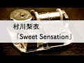 村川梨衣「Sweet Sensation」オルゴールアレンジ