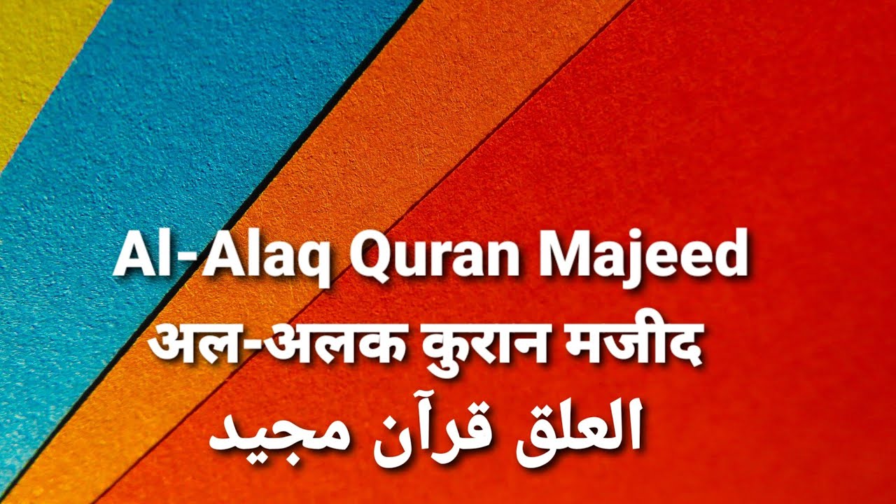 सुरह अलक | سورة العلق | Surah Al Alaq | 96 | Urdu Translation | Hindi ...