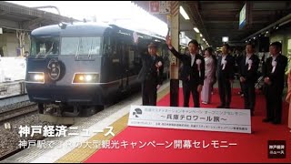 神戸駅でＪＲグループ「兵庫デスティネーションキャンペーン」開幕セレモニー（神戸経済ニュース）