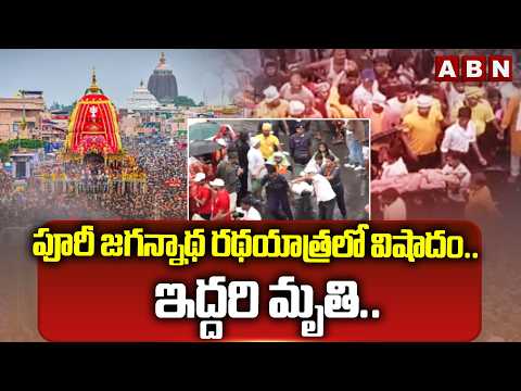 పూరీ జగన్నాథ రథయాత్రలో విషాదం.. ఇద్దరి మృ*తి.. | Stampede at Puri Jagannath Rath Yatra | ABN Telugu - ABNTELUGUTV