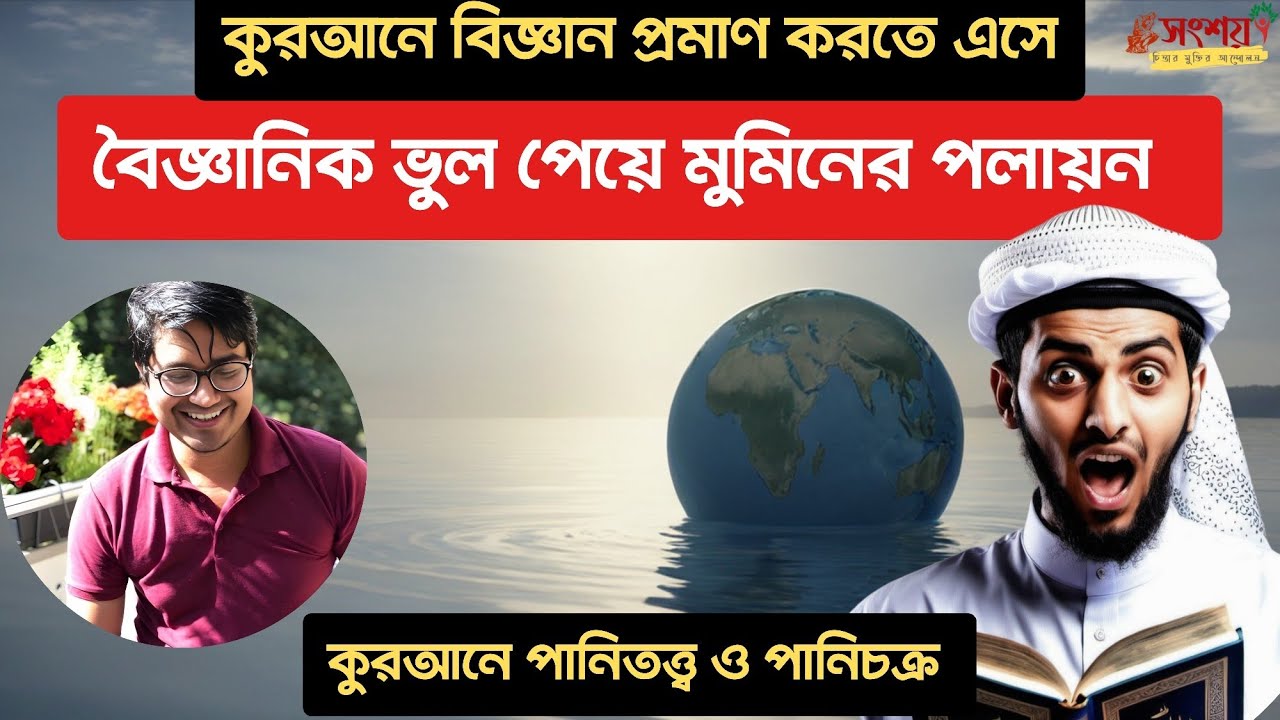 কুরআনে পানিতত্ত্ব এবং পানিচক্রের বিজ্ঞান প্রমাণ করতে এসে ধরা খেয়ে মুমিনের পলায়ন