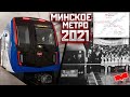 Метро Минска 2021