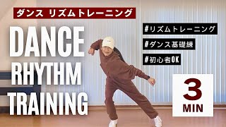 【ダンス基礎練習】シンプルなリズムトレーニングでリズム感 & 運動能力アップ！