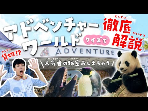 アドベンチャーワールド