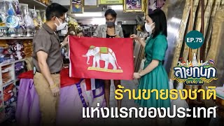 ย่านเก่าเล่าตำนาน บางลำพู | ลายกนก ยกสยาม | EP.75