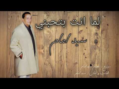 سيد امام لما انت بتحبني