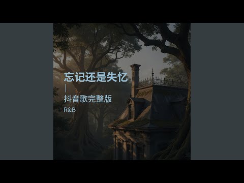 忘记还是失忆｜ R&B版抖音歌完整版