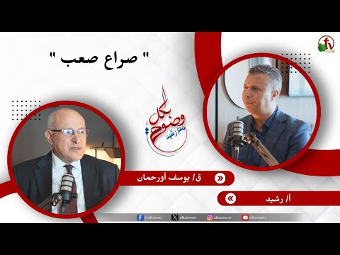 صراع صعب - الأخ/ رشيد - القس/ يوسف أورحمان