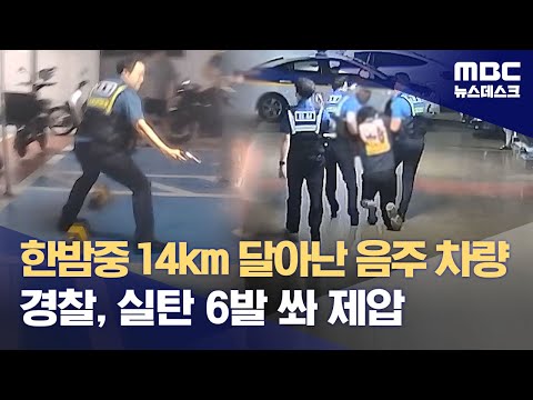 한밤중 14km 달아난 음주 차량‥경찰, 실탄 6발 쏴 제압 (2023.09.20/뉴스데스크/MBC)