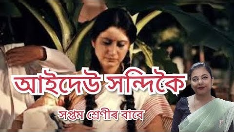 Aaideo Xondhikoi For Class 7 | আইদেউ সন্দিকৈ সপ্তম শ্ৰেণীৰ বাবে