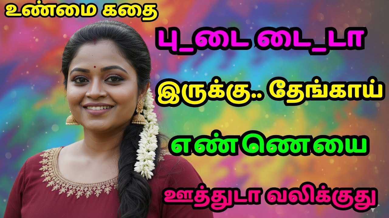 அக்கா புருஷன்னு இட்லியும்  வடையும் கொடுத்த கதை Tamil Elakiya Teacher Story