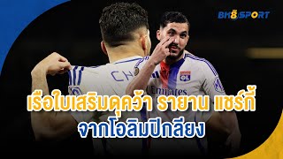 BK8 SPORT - เรือคว้า รายาน แชร์กี้ เสริมทัพ