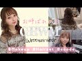 【GRWM】お呼ばれメイク/ヘア/コーデ♡結婚式当日の１日♡