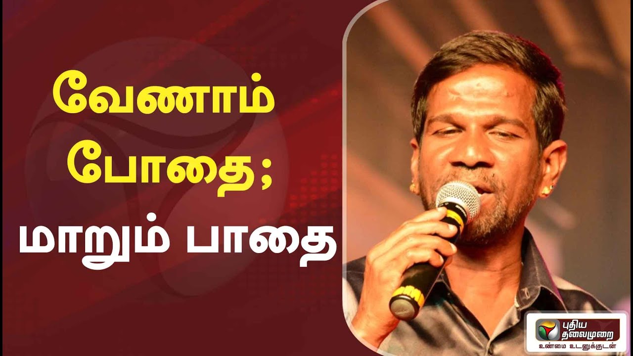 ’வேணாம் போதை; மாறும் பாதை’.. கானா பாலா குரலில் அரசின் விழிப்புணர்வு பாடல்