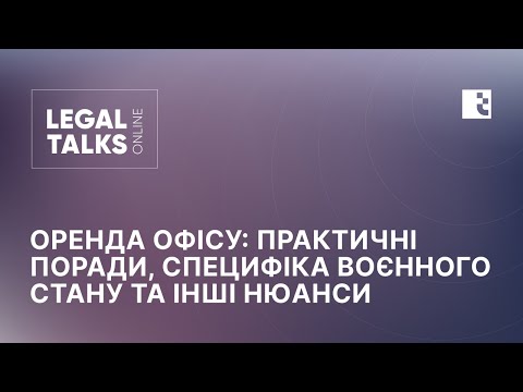 Legal Talks "Оренда офісу: практичні поради, специфіка воєнного стану та інші нюанси"