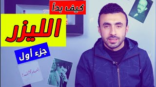 الليزر Laser ج1 - الفيزياء الحديثه Episode 14