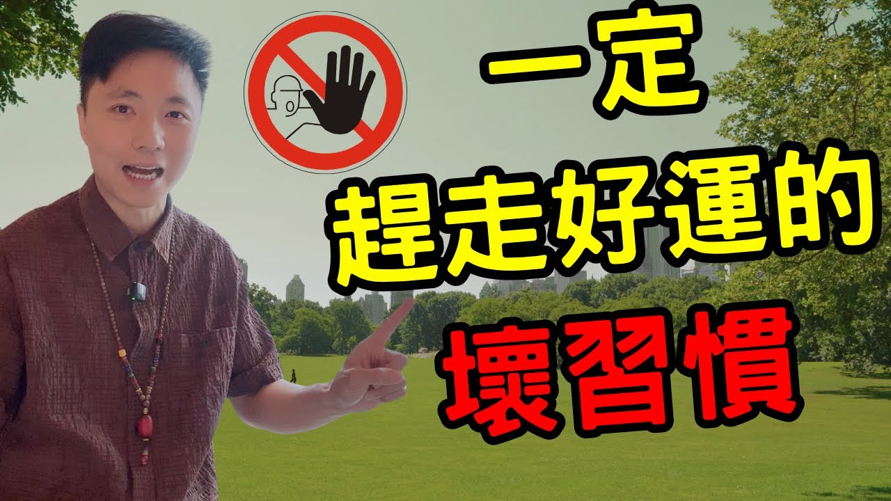 壞習慣想發達都難 | 真實個案 | 黑到離譜 | 人搖福薄樹搖葉落 | 風水都救不了，䟴走晒啲運 | 行衰運原因 | 澳門森寶師傅