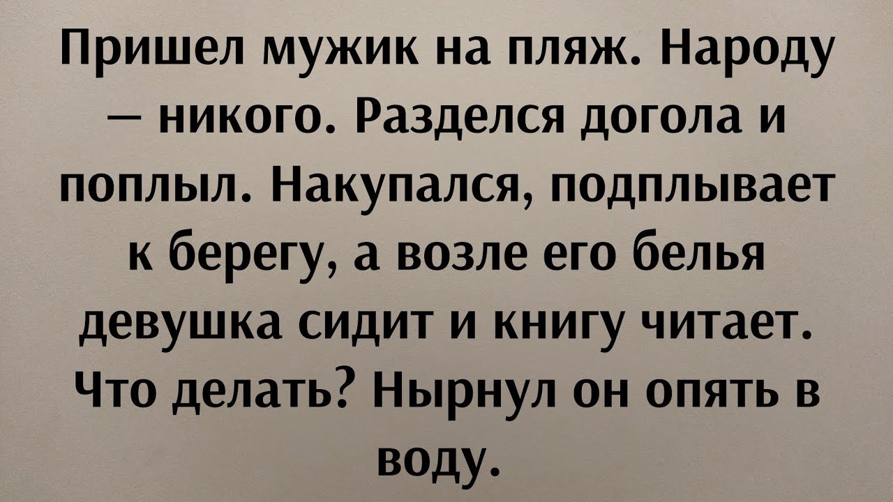 Анекдот Видео Про Нудиста