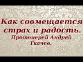 Как совмещается страх  и радость. Протоиерей Андрей Ткачев.