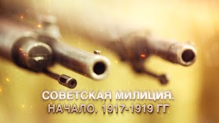 Советская милиция. Начало. 1917-1919 гг