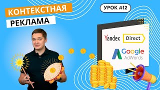 Урок 12. Что такое контекстная реклама? Яндекс Директ и Google Ads. Настройка рекламы в интернете.