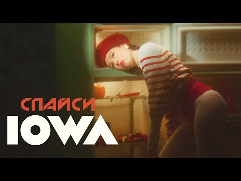 IOWA - Спайси (official music video)