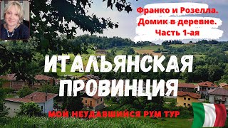 Итальянская провинция. Франко и Розелла. Домик в деревне. Часть 1-ая