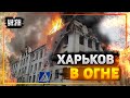 «Постоянные прилеты»: РФ усилила обстрелы Харькова