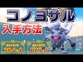 コノヨザル(オコリザルの進化先)の入手方法【ポケモンSV(スカーレット・バイオレット)攻略】