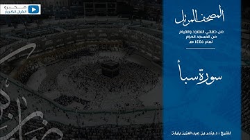 المصحف المرتل من صلاتي التهجد والقيام من المسجد الحرام لعام ١٤٤٥ هـ | سورة سبأ