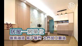 「新裝修-居屋作品分享」 一房裕雅苑新居屋 藝術油漆 條子暗門 大門加工翻油