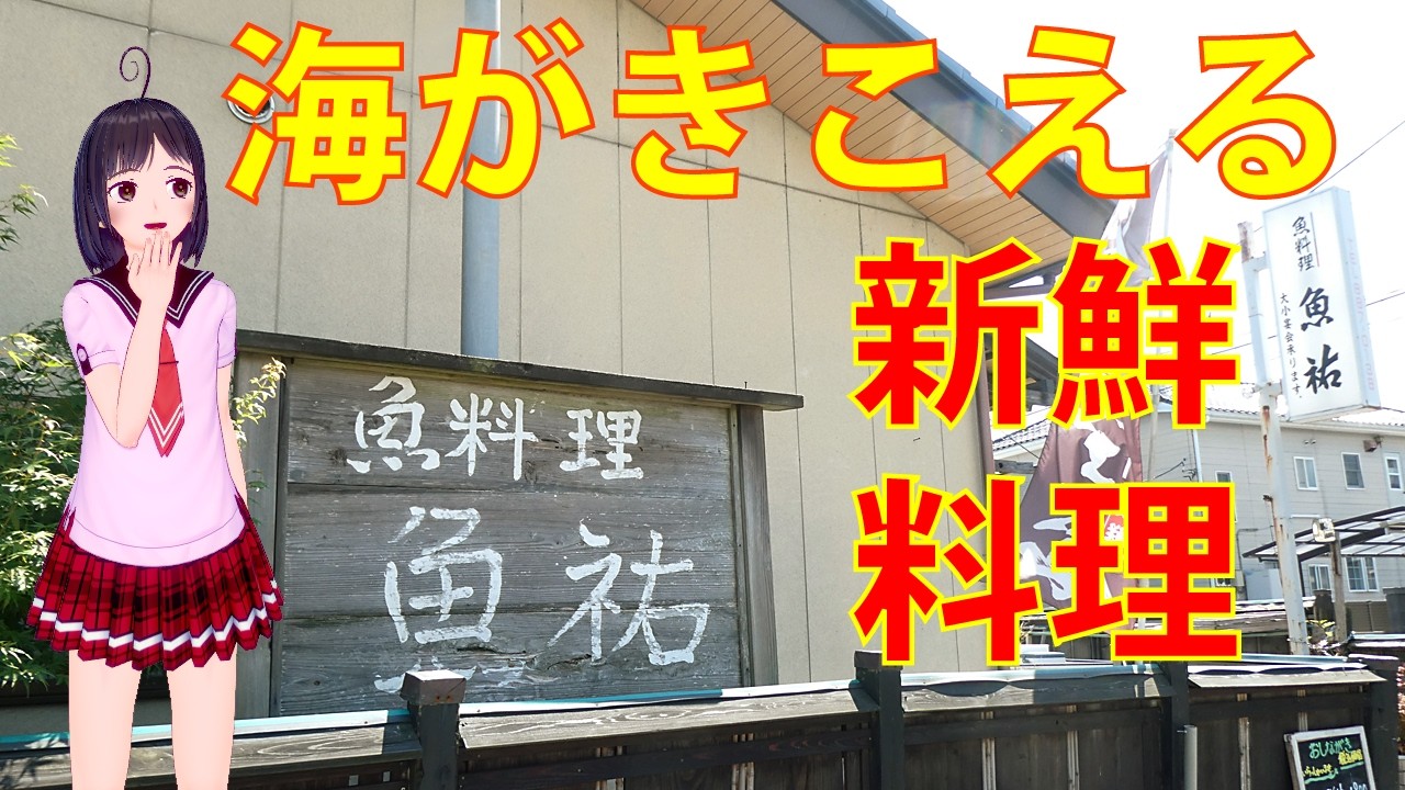 【食べめぐ】#161　茨城県阿見 魚祐【新鮮なお魚を抜群の料理で堪能できるパフォーマンス度高い花室川沿いの隠れた人気店】