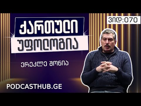 ერეკლე შონია - \"სულიერი თავგადასავალი დედამიწაზე\" | PODCASTHUB.GE | 30.01.2021